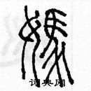 余巨力寫的硬筆篆書媽