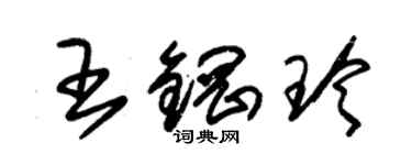 朱錫榮王鋼玲草書個性簽名怎么寫