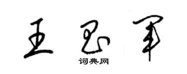 梁錦英王昌軍草書個性簽名怎么寫