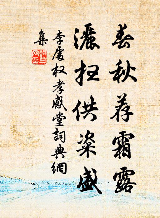 多識前言蓄其德,莫拋心力貿才名 詩詞名句