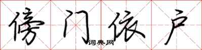 荊霄鵬傍門依戶行書怎么寫