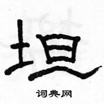 駱恆光寫的硬筆隸書坦