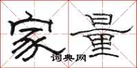 駱恆光家量隸書怎么寫
