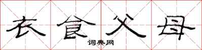 范連陞衣食父母隸書怎么寫