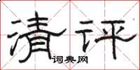 駱恆光清評隸書怎么寫