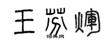 曾慶福王芬輝篆書個性簽名怎么寫