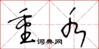 王冬齡重水草書怎么寫