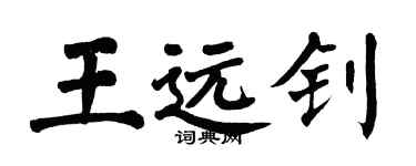 翁闓運王遠釗楷書個性簽名怎么寫