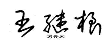 朱錫榮王繼根草書個性簽名怎么寫