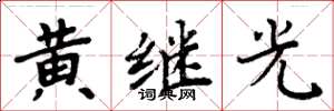 周炳元黃繼光楷書怎么寫