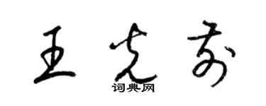 梁錦英王光前草書個性簽名怎么寫