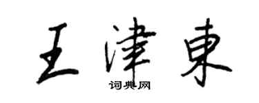 王正良王津東行書個性簽名怎么寫