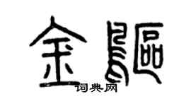 曾慶福金鷗篆書個性簽名怎么寫