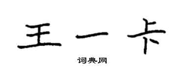 袁強王一卡楷書個性簽名怎么寫