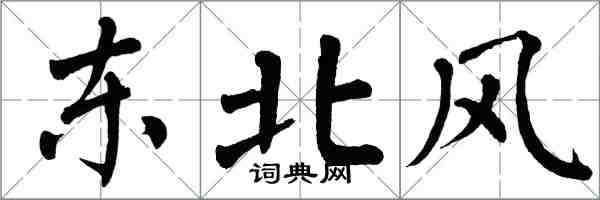 翁闓運東北風楷書怎么寫