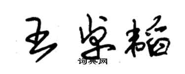 朱錫榮王卓韜草書個性簽名怎么寫