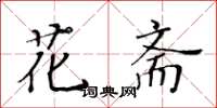 黃華生花齋楷書怎么寫