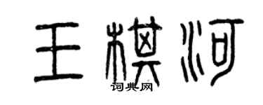 曾慶福王棋河篆書個性簽名怎么寫