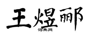 翁闓運王煜酈楷書個性簽名怎么寫