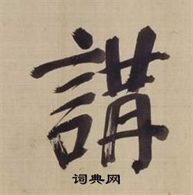 仿顏真卿倪寬贊傳中董其昌的寫法