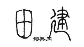 陳墨田建篆書個性簽名怎么寫