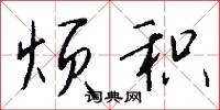進尺的意思_進尺的解釋_國語詞典