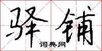 驛置的意思_驛置的解釋_國語詞典