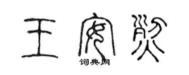 陳聲遠王安烈篆書個性簽名怎么寫