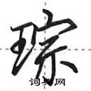 田英章寫的硬筆行書琮