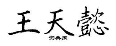 丁謙王天懿楷書個性簽名怎么寫