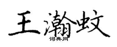 丁謙王瀚蚊楷書個性簽名怎么寫