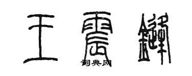 陳墨王震鋒篆書個性簽名怎么寫