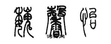 陳墨魏馨怡篆書個性簽名怎么寫