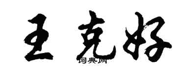 胡問遂王克好行書個性簽名怎么寫