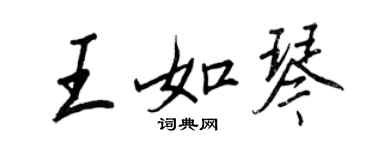 王正良王如琴行書個性簽名怎么寫