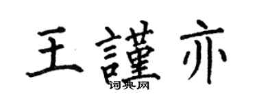 何伯昌王謹亦楷書個性簽名怎么寫