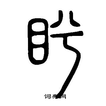 宐篆書書法_宐字書法_篆書字典