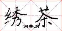 侯登峰繡茶楷書怎么寫