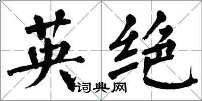翁闓運英絕楷書怎么寫