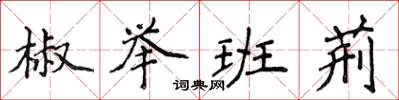 侯登峰椒舉班荊楷書怎么寫