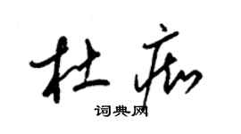 梁錦英杜痴草書個性簽名怎么寫