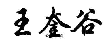 胡問遂王奎谷行書個性簽名怎么寫