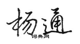駱恆光楊通行書個性簽名怎么寫