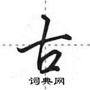 田英章寫的硬筆行書古