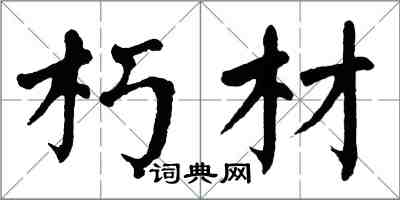 翁闓運朽材楷書怎么寫