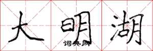 侯登峰大明湖楷書怎么寫