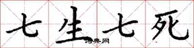 丁謙七生七死楷書怎么寫