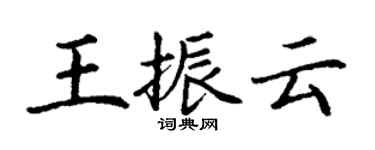 丁謙王振雲楷書個性簽名怎么寫