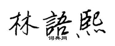 王正良林語熙行書個性簽名怎么寫