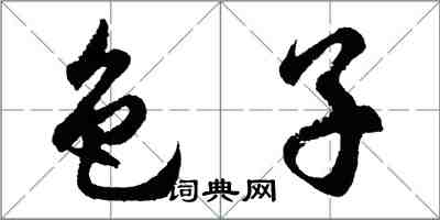 胡問遂色子行書怎么寫